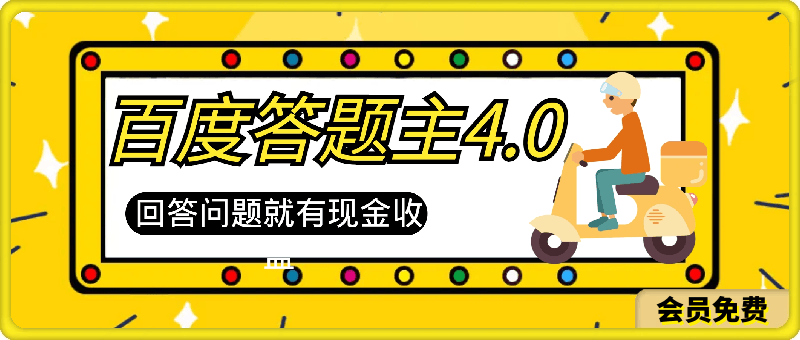 2024年最新骚操作百度答题主4.0.回答问题就有现金收益,全程AI帮我们搞定