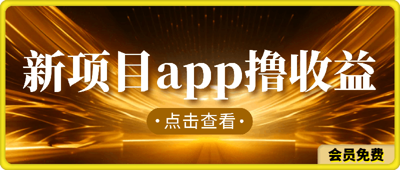 新项目app撸收益，在家就能做，躺赚玩法，单号日利润200+