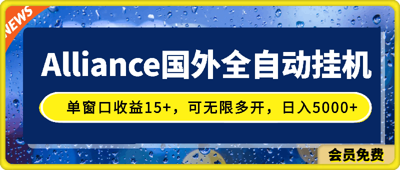 Alliance国外全自动挂机，单窗口收益15+，可无限多开，日入5000+