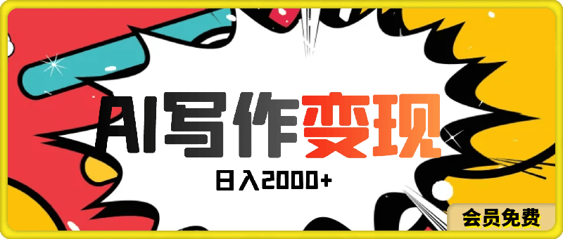 AI写作变现，日入2K+