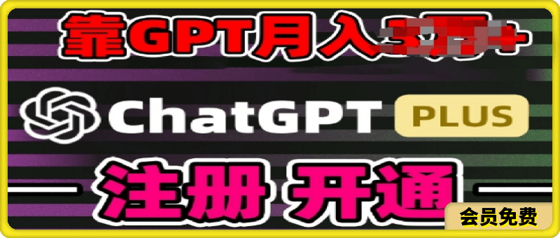 互联网新热潮GPT-4o+白嫖GPT4.0.靠代充GPT日入200+,全是实操,小白也能上手