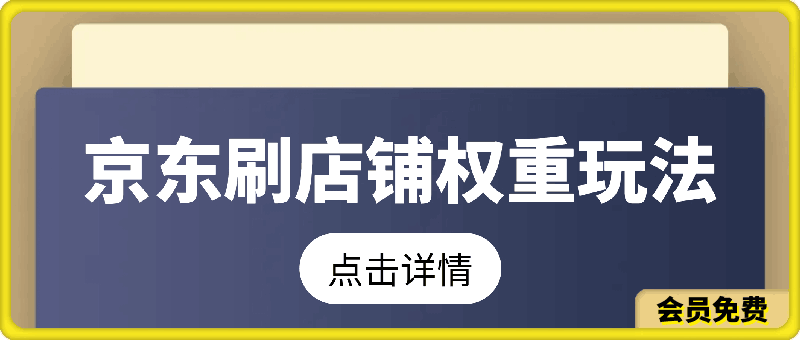 京东刷店铺权重玩法 解放双手 日入500+ 绿色稳定不异常