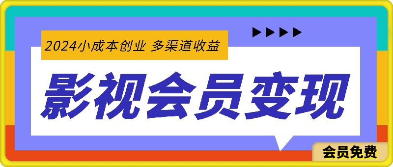 2024小成本创业影视会员多渠道变现线上线下，每天都有收益