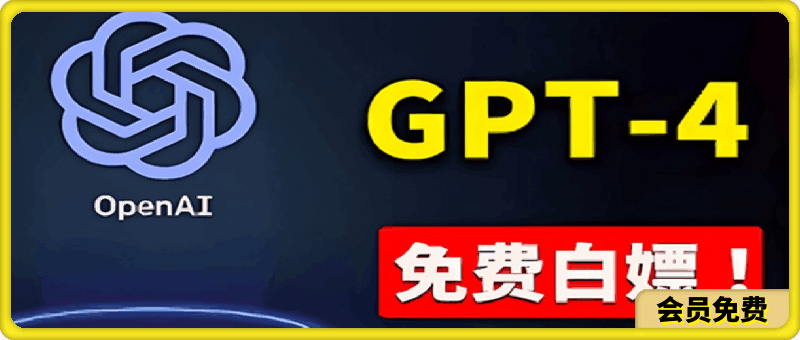 免費使用GPT-4 的方法！ 一分錢不花，白嫖 ChatGPT专业版、DALL·E 3等