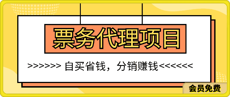 票務代理,藍海項目,自買省錢,分銷賺錢