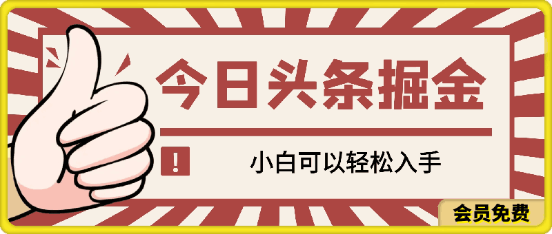 今日头条掘金秘籍,日赚1000+,小白可以轻松入手