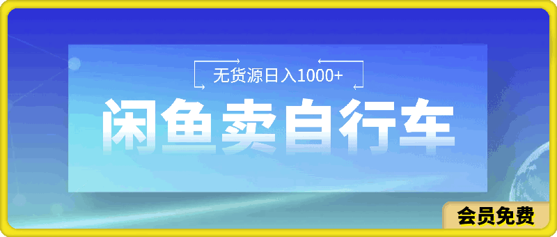 闲鱼卖自行车日入1k+,最新无货源赚钱教学
