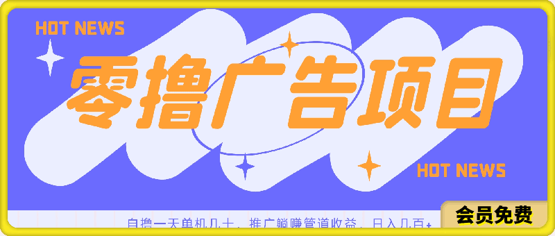 零撸广告项目,自撸一天单机几十,推广躺赚管道收益,日入几百+