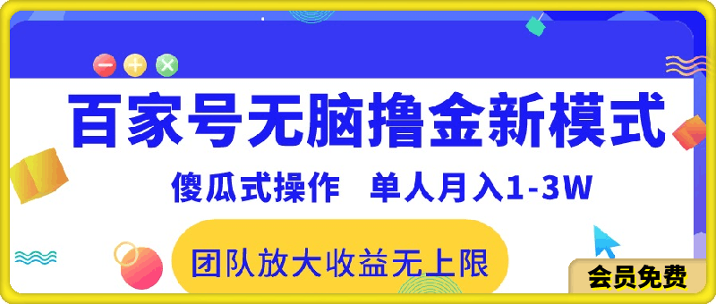 百家号无脑撸金新模式，傻瓜式操作，单人月入1-3万！团队放大收益无上限！