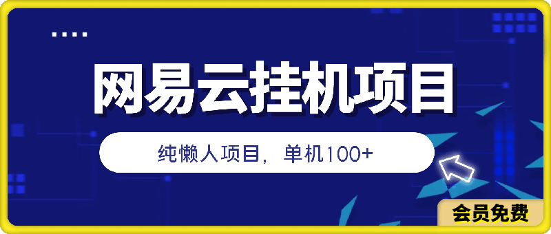 网易云挂JI项目，纯懒人项目，单机100+，躺赚即可