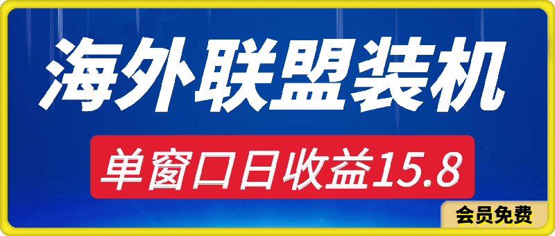 海外联盟装机 单窗口日收益15.8 变现20000+ 野路子玩法