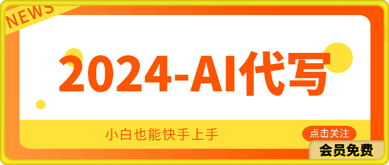 2024最新AI代写,小白也能快手上手(保姆级教程)