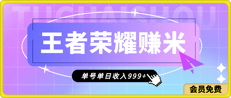 2024蓝海项目,打王者荣耀赚米,一个账号单日收入999+,福利项目