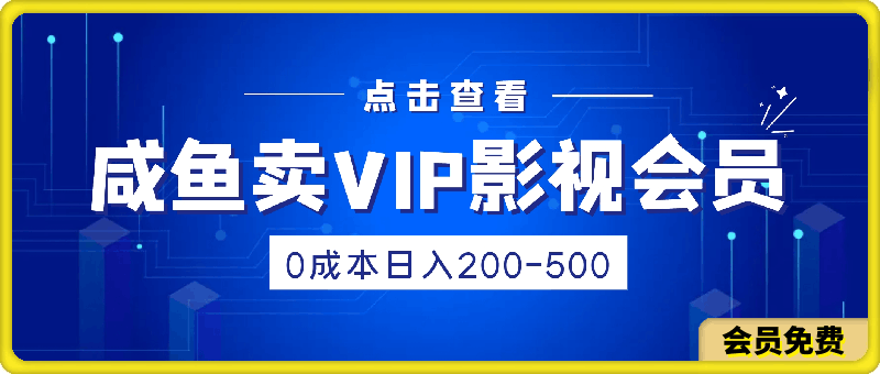 咸鱼卖全网VIP影视会员,玩法揭秘,0成本日入200-500
