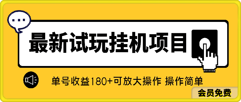最新试玩挂机项目 单号收益180+看了就会的项目,可放大操作 操作简单
