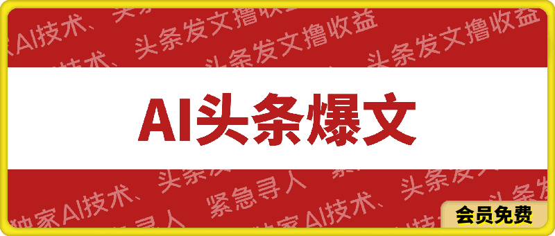 大眼独家AI技术、头条发文撸收益,无脑操作,有手就行