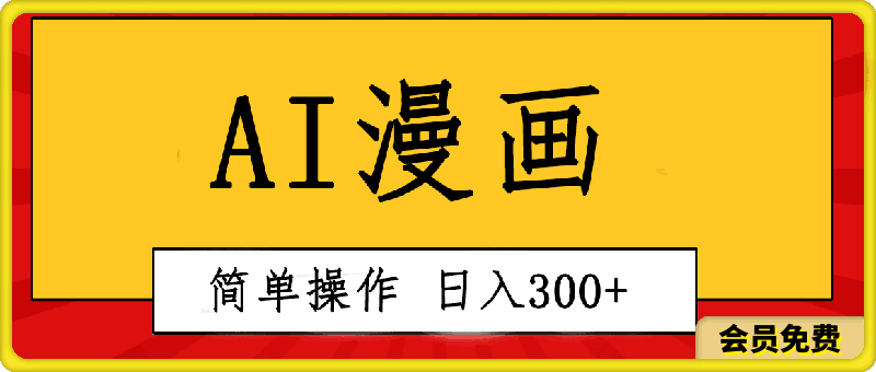 创意无限!AI一键生成漫画视频,每天轻松收入300+,粘贴复制简单操作!