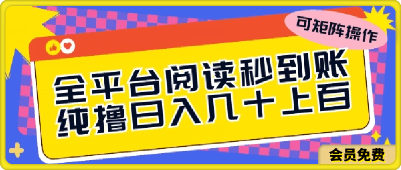 全平台阅读秒到账,纯撸日几十上百,可矩阵操作