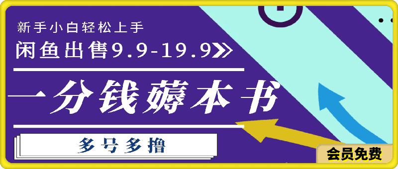 一分钱薅本书 闲鱼出售9.9-19.9不等 多号多撸 新手小白轻松上手