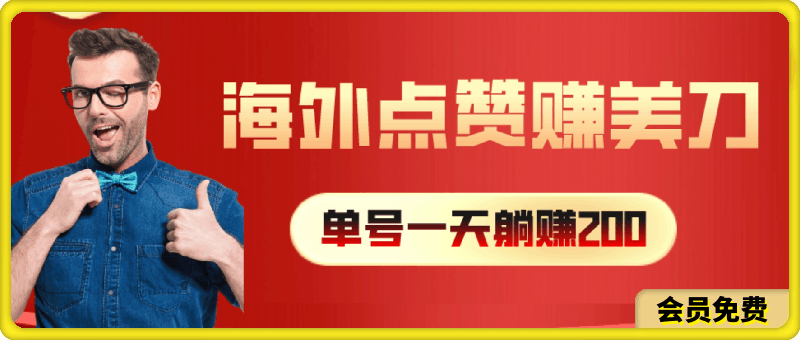 海外视频点赞赚美刀,一天收入200+,小白长期可做