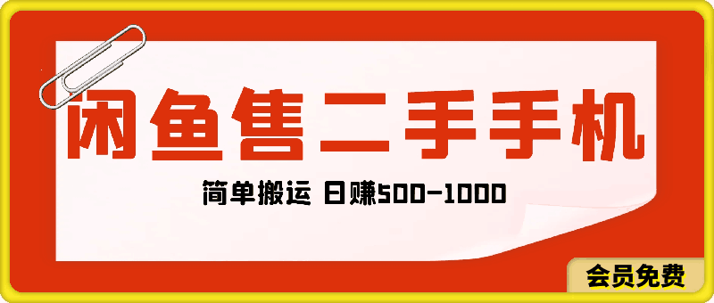 闲鱼出售二手华为苹果手机赚钱,简单搬运 日赚500-1000