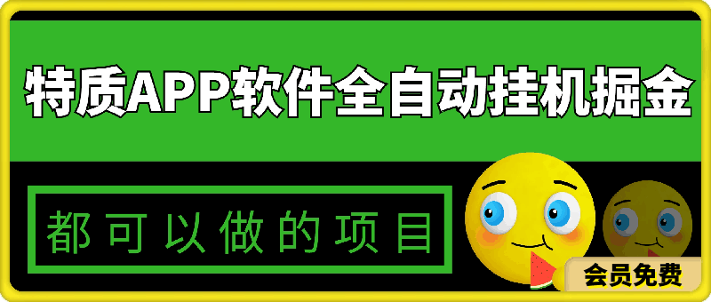 特质APP软件全自动挂机掘金,月入10000+宝妈宝爸,学生党必做项目
