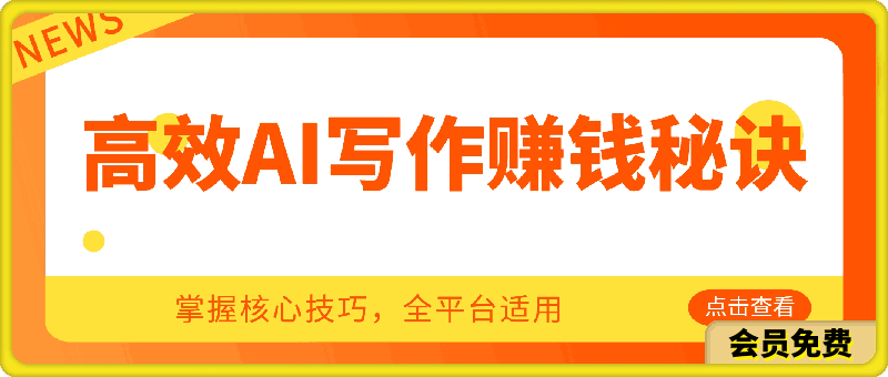 高效AI寫作賺錢秘訣:掌握核心技巧,全平台适用