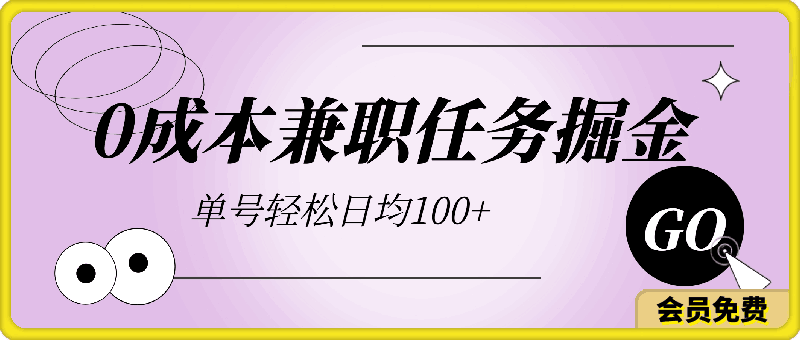 2024兼职任务玩法, 0成本掘金,有空就做 单号轻松日均100+