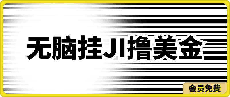 无脑挂JI撸美金项目,无门槛0投入,项目长期稳定【揭秘】