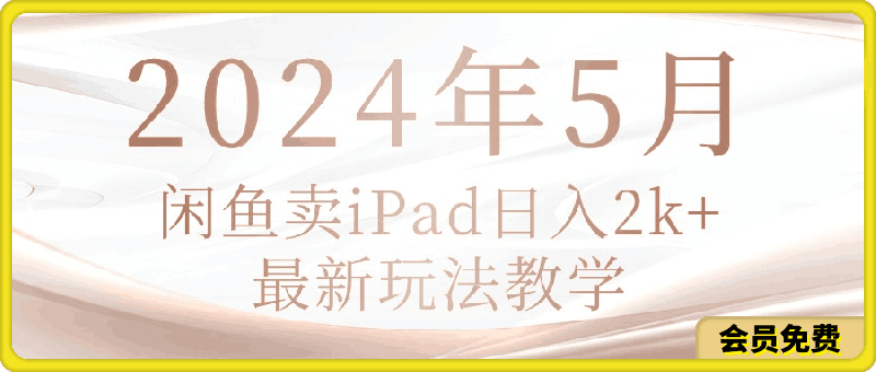 2024年5月闲鱼卖ipad日入2k,最新玩法教学