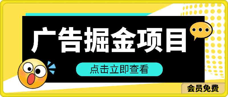 最新蓝海掘金项目,外面卖490的项目,单机一天收益10-50