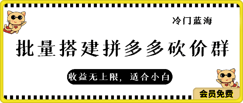 冷门蓝海批量搭建拼多多砍价群项目,收益无上限,适合小白的风口【揭秘】