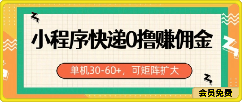 小程序快递0撸赚佣金,单号日入30-60+,可矩阵