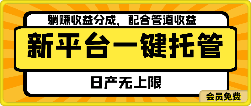 新平台一键托管,躺赚收益分成,配合管道收益,日产无上限