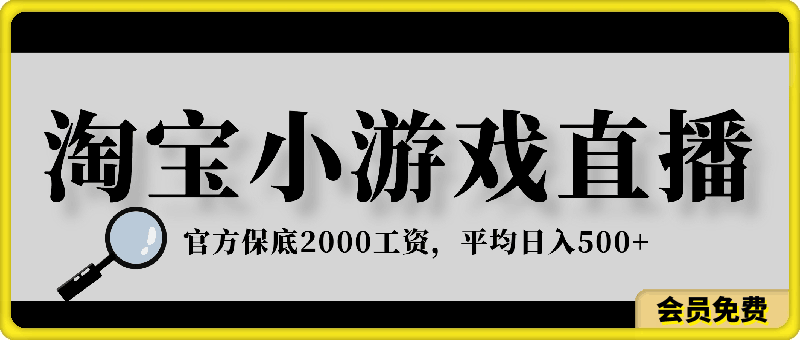 淘宝小游戏直播,官方保底2000工资,平均日入500+