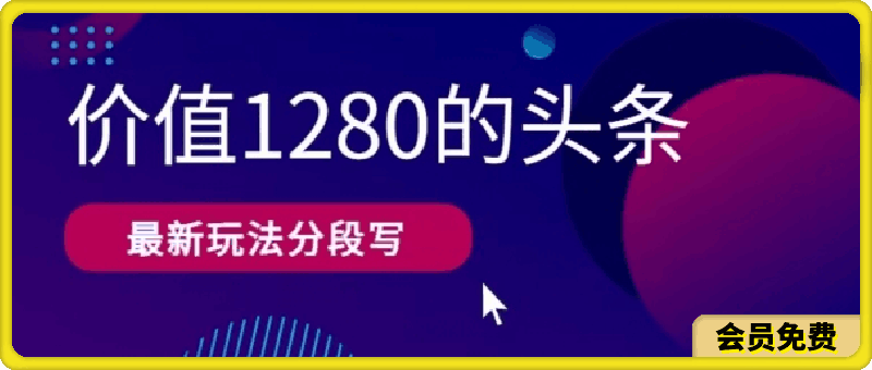 最新头条文章写作价值1280分段写,教程以及思路还有指令