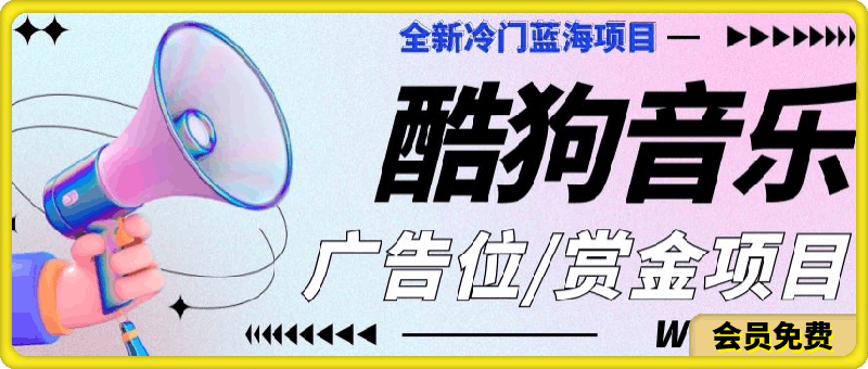 全新冷门蓝海项目,酷狗音乐广告位,赏金任务