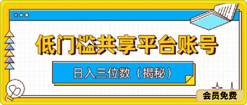 低门槛共享平台账号,简单操作月入五位数