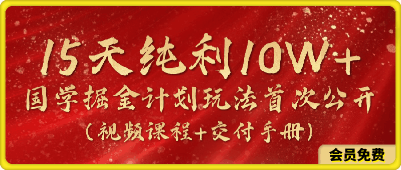 15天纯利10W+,国学掘金计划2024玩法全网首次公开(视频课程+交付手册)