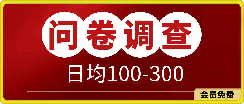 问卷调查项目,不需要经验,在家就能做,小白轻松上手,日均100-300