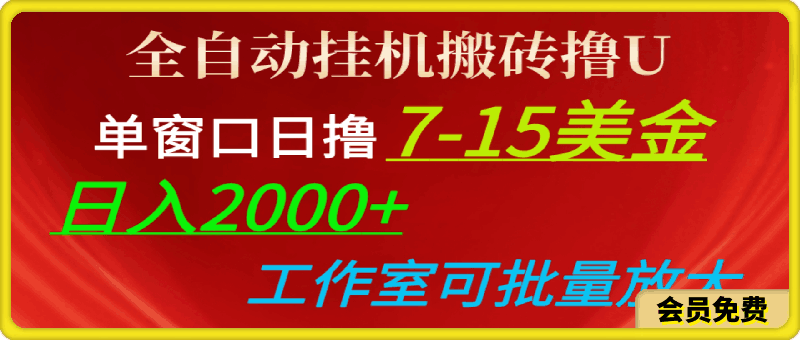 全自动挂机搬砖撸U,单窗口日撸7-15美金,日入2000+,可个人工作室操作