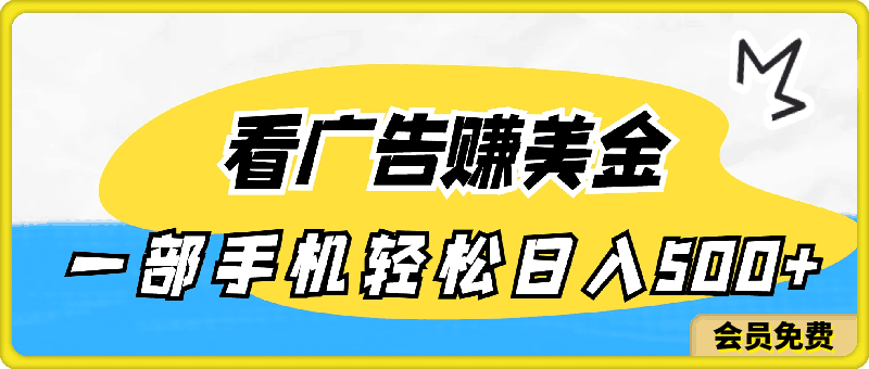 24年蓝海项目,可躺赚广告收益,一部手机轻松日入500+,数据实时可查