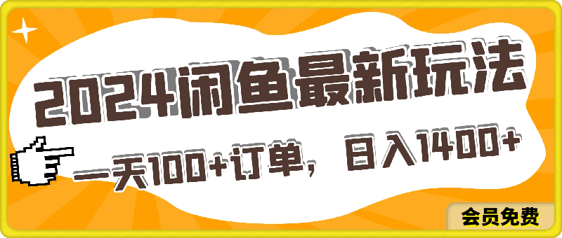 2024闲鱼最新玩法,一天100+订单,市场需求巨大,日入1400+