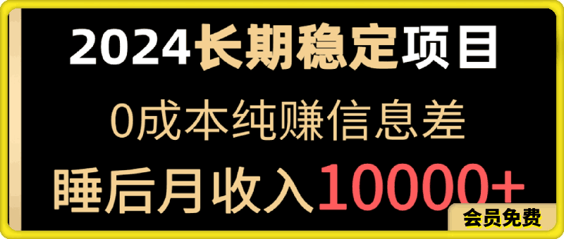 2024稳定项目,各大平台账号批发倒卖,0成本纯赚信息差,实现睡后月收入10000