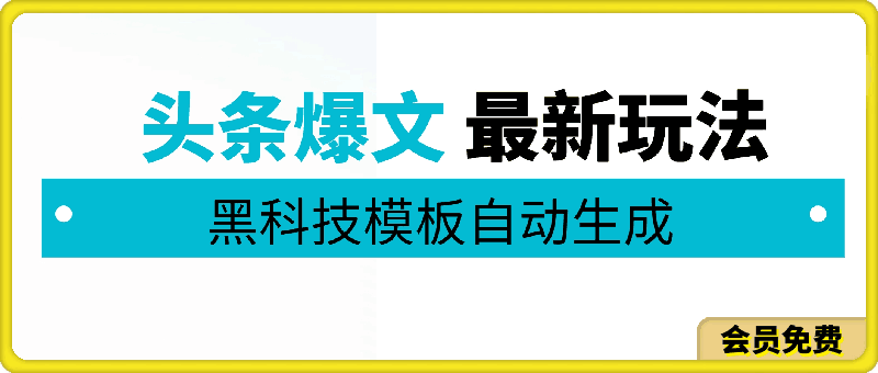 5月头条爆文最新玩法,黑科技模板自动生成,复制粘贴100播放多份收益