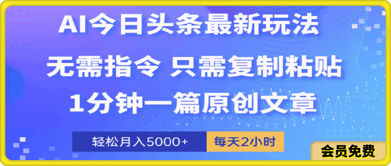 AI头条最新玩法 1分钟一篇 100%过原创 无脑复制粘贴 轻松月入5000+