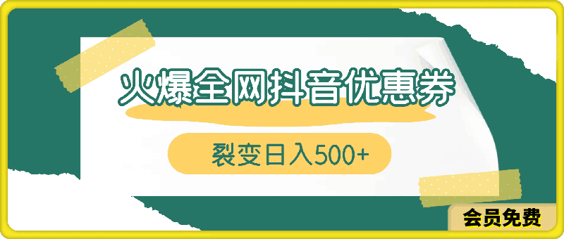 火爆全网的抖音优惠券 自用省钱 推广赚钱 不伤人脉 裂变日入500+