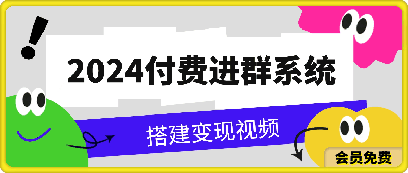 2024付费进群系统,亲测源码及搭建变现视频课程