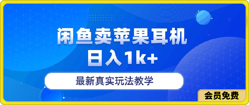 闲鱼卖苹果耳机,日入1k+,最新真实玩法教学