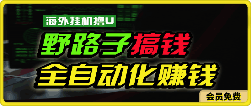 海外挂机撸U新平台,日赚8-15美元,全程无人值守,可批量放大